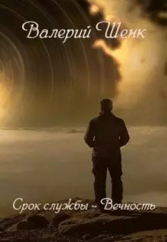 Срок службы - Вечность