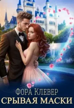 Академия эстетической магии. Срывая маски