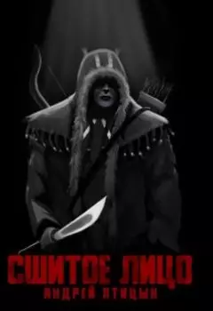 Сшитое лицо