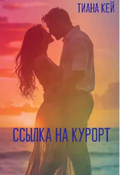 Ссылка на курорт