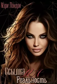 Ссылка на реальность