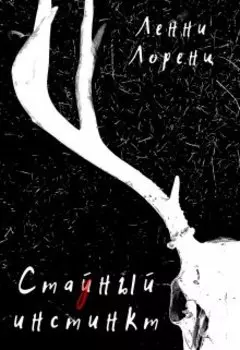 Стайный Инстинкт