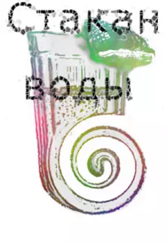 Стакан воды