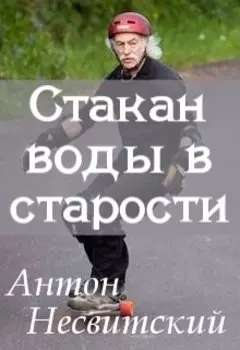 Стакан воды в старости