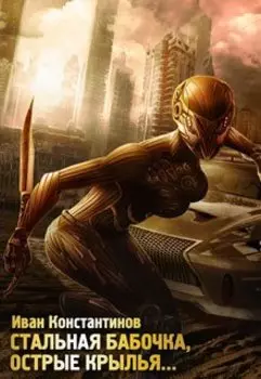 Стальная бабочка, острые крылья