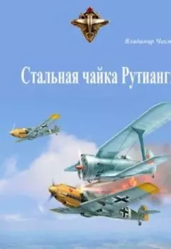 Стальная чайка Рутианги