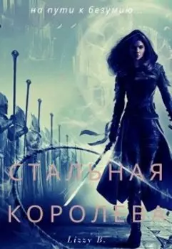 Стальная королева