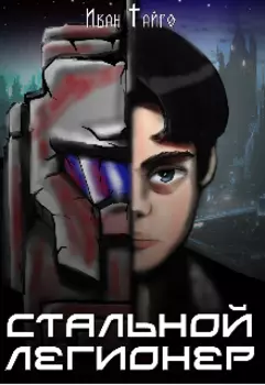 Стальной легионер