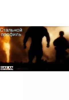 Стальной профиль