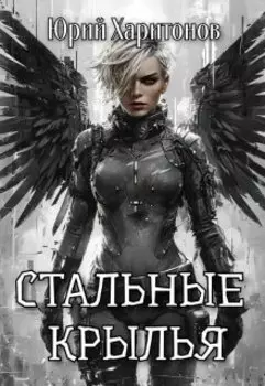 Стальные крылья