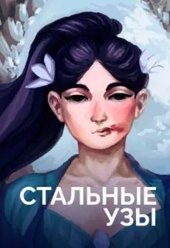 Стальные узы