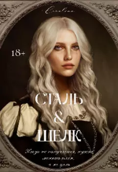 Сталь & Шелк