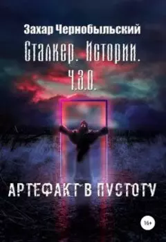 Сталкер. Истории. Ч.З.О. Артефакт в пустоту