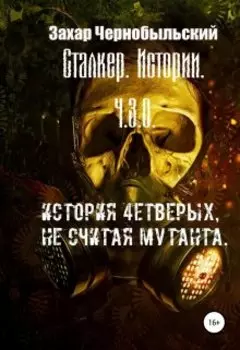 Сталкер. Истории. Ч.З.О. История 4етверых, не считая мутанта