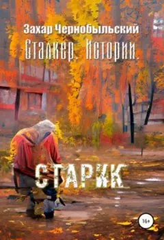 Сталкер. Истории. Старик