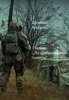 Сталкер: ,,по соображениям совести"