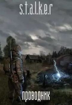Stalker Проводник