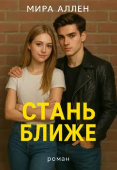 Стань ближе