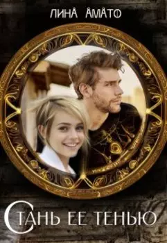 Стань ее тенью