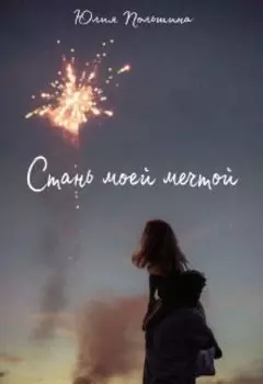 Стань моей мечтой