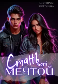 Стань моей мечтой