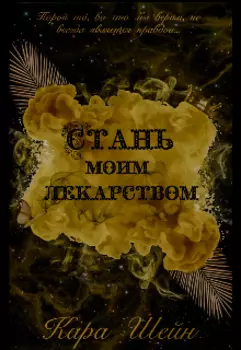 Стань моим лекарством
