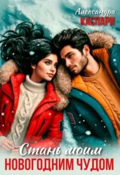 Стань моим новогодним чудом