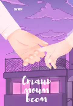 Стань моим всем