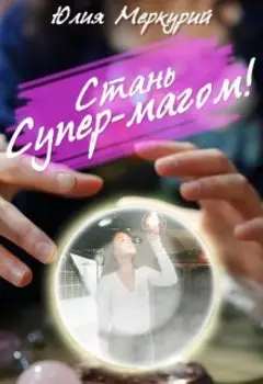 Стань Супер-Магом!