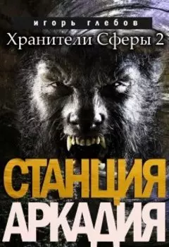 Станция "Аркадия"