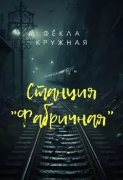 Станция "Фабричная"