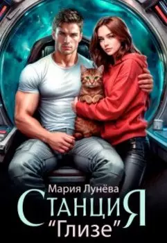 Станция "Глизе"