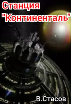 Станция "Континенталь"