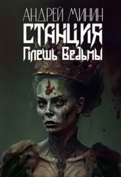 Станция - Плешь Ведьмы