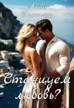 Станцуем любовь?