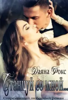 Станцуй со мной