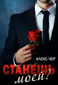 Станешь моей?