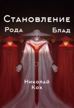 Становление рода Блад (2)