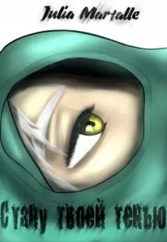 Стану твоей тенью