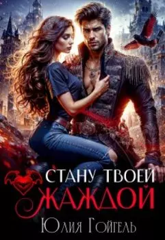 Стану твоей жаждой