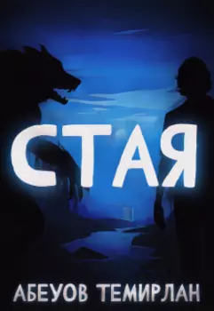Стая