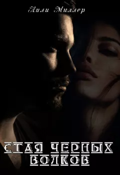 Стая черных волков