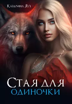 Стая для одиночки