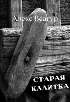 Старая калитка