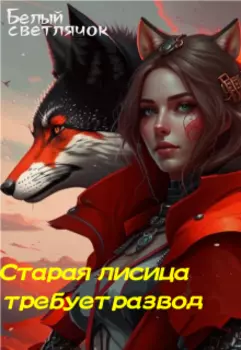 Старая лисица требует развод