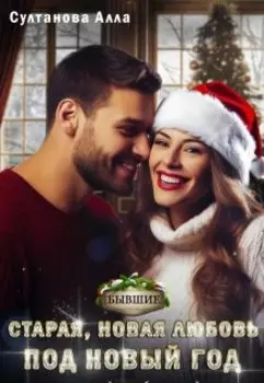 Старая, новая любовь под Новый год