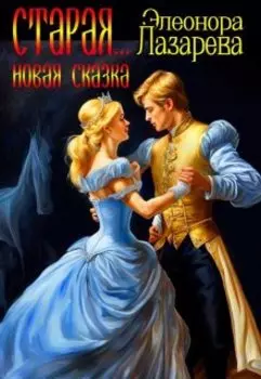 Старая ...новая сказка.