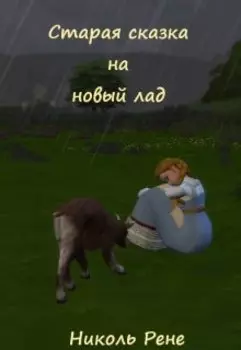 Старая сказка на новый лад
