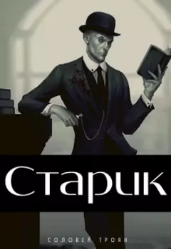 Старик