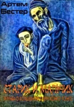 Старик и Мальчик: Легенда о волшебном озере Конго-Тонго